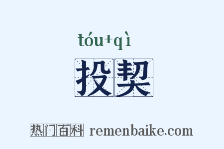 投契是什么意思的图片